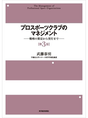 cover image of プロスポーツクラブのマネジメント〔第３版〕―戦略の策定から実行まで